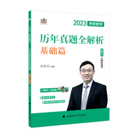 【买即送一：数学公式手册/考研专属笔记本】新版 2023考研数学汤家凤历年真题全解析.数学三 基础篇 1987-2008 考研数三真题   随机李永乐经典易错题