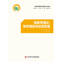 情报学理论：哲学基础与应用发展