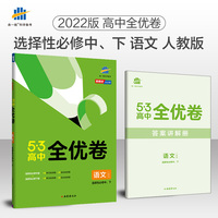 曲一线 高二下53高中全优卷 语文 选择性必修中、下 人教版 新教材2022版五三