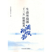 生态环境部“十三五”时期优秀调研报告