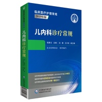儿内科诊疗常规（临床医疗护理常规：2019年版）