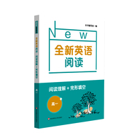 全新英语阅读·阅读理解+完形填空 高一