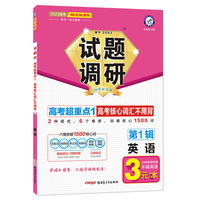 试题调研 第1辑 英语 高考核心词汇不用背 高三高考一轮复习随身速查模拟检测 2023版天星教育