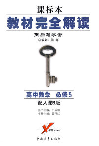 高中数学 必修5(配人课B版)