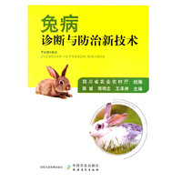 兔病诊断与防治新技术