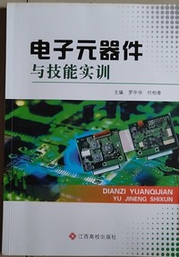 电子元器件与技能实训