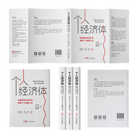 个人经济体:如何抓住时代红利,成就个人财富人生