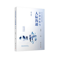 言语交际与人际沟通(第三版)