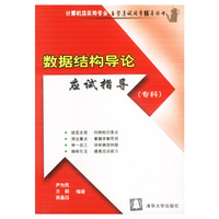 数据结构导论应试指导 (专科)