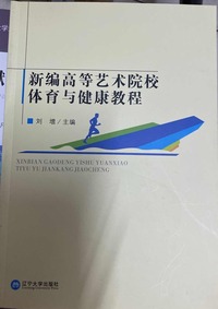 新编高等艺术院校体育与健康教程