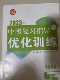 2023年中考复习指导与优化训练  物理
