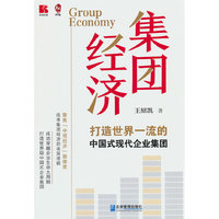 集团经济：打造世界一流的中国式现代企业集团