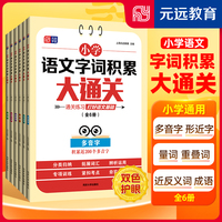 小学语文字词积累大通关（全6册） 多音字 形近字 量词 重叠词 近反义词 成语 1～6年级通用 通关练习 打好语文基础