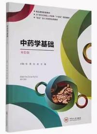 中药学基础