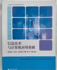 信息技术与计算机应用基础