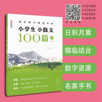 规范楷书硬笔字帖·小学生小散文100篇 上