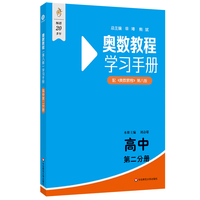 奥数教程（第八版）学习手册 高中第二分册