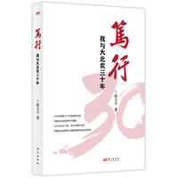 笃行：我与大北农三十年