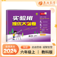 实验班提优大考卷 六年级上册 小学科学 教科版 2024年秋季新版教材同步月度期中期末综合练习测试卷分类整合提优训练单元达标巩固作业