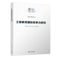工程教育国际竞争力研究