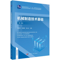 机械制造技术基础(第三版) 9787030789587巩亚东科学出版社
