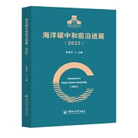 海洋碳中和前沿进展（2023）