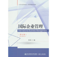 国际企业管理(第五版)