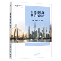 旅游新媒体营销与运营
