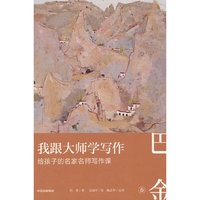 我跟大师学写作：给孩子的名家名师写作课 · 巴金卷