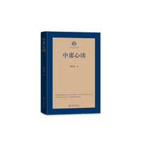中庸心读（四书五经心读·四书心读）