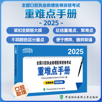 2025全国口腔执业助理医师资格考试重难点手册