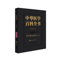 中华医学百科全书·医学微生物学（二）