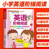 五年级英语阶梯阅读 全国通用版 小学英语阅读理解与完形填空满分阶梯阅读理解强化训练册