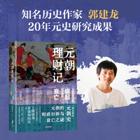 元朝理财记 从成吉思汗的崛起到元朝的衰亡 郭建龙 著 《汴京之围》《密码三部曲》中国古代史 元史 历史变局 当当网正版书籍