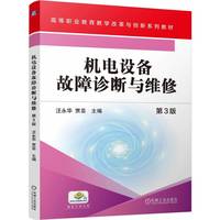 机电设备故障诊断与维修 第3版   汪永华 贾芸