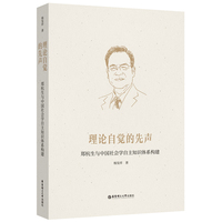 理论自觉的先声——郑杭生与中国社会学自主知识体系构建
