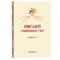 回顾与展望：中国精算师职业25周年