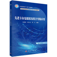 先进卡尔曼滤波及组合导航应用 9787030786166张勇刚科学出版社