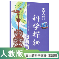 古人的科学探秘·求知篇