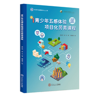 青少年五感体验项目化劳育课程