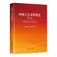中国工会章程简史（第3版）
