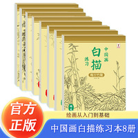 中国画白描练习纸全8册 中国画入门白描练习纸中国画涂色涂鸦绘画本
