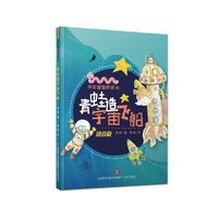 书虫爸爸桥梁书：青蛙造宇宙飞船