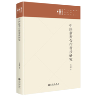 中国模式：农村养老服务精准供给研究