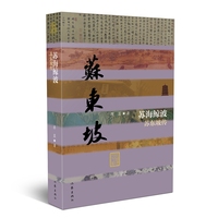 苏海鲸波——苏东坡传（平装）百位历史文化名人系列丛书