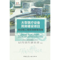 大型医疗设备用房建设项目全过程工程咨询管理指南