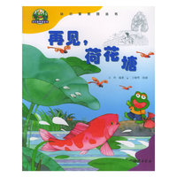 再见荷花塘/从小爱家园丛书