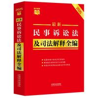 最新民事诉讼法及司法解释全编（2025年版）（条文速查小红书）