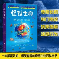 怪诞生物：世界上疯狂离奇的生物趣闻（一本颠覆认知、爆笑有趣的奇葩生物百科全书！300+份生物档案，100+个生物冷知识大揭秘）