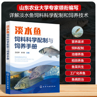 淡水鱼饲料科学配制与饲养手册